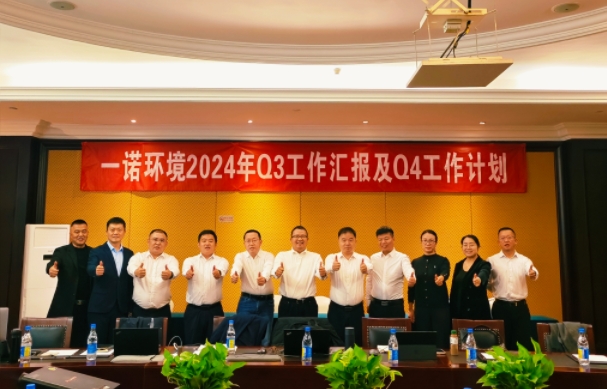 攜手同行，共謀發(fā)展，一諾環(huán)境季度總結會圓滿落幕